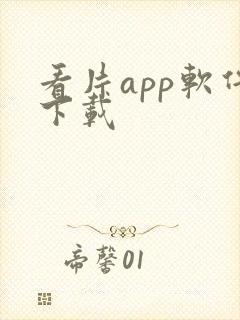 看片app软件下载