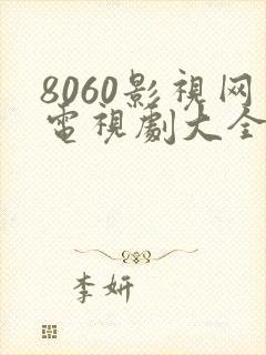 8060影视网电视剧大全免费