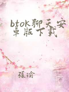 btok聊天安卓版下载