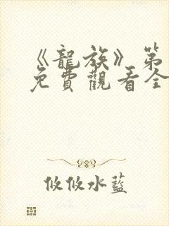 《龙族》第二季免费观看全集