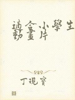 适合小学生看得动画片