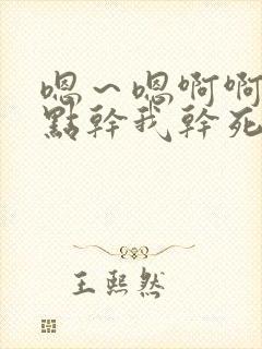 嗯~嗯啊啊~快点干我干死我啊受不了