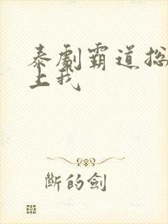 泰剧霸道总裁爱上我