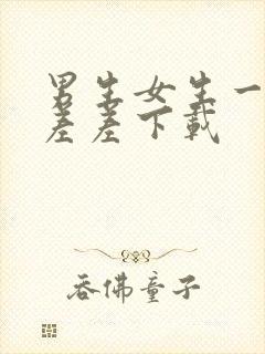 男生女生一起差差差下载