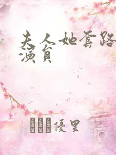 夫人她套路太深演员