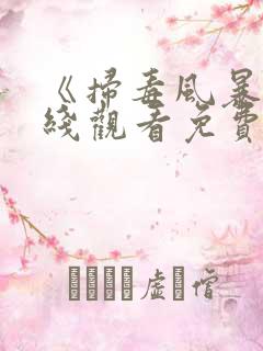 《扫毒风暴》在线观看免费2025