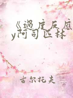 《过度反应》by阿司匹林