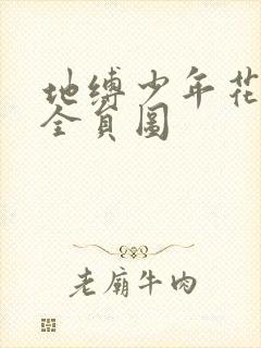 地缚少年花子君全员图