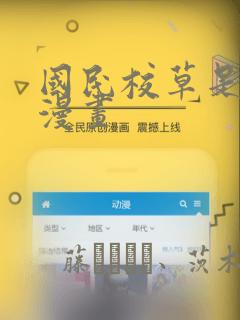 国民校草是女生漫画