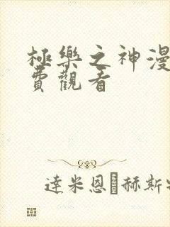 极乐之神漫画免费观看