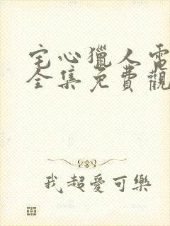 宅心猎人电视剧全集免费观看