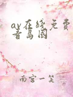 av在线免费观看岛国