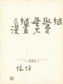 《继母与继姐》漫画免费