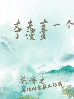 丈夫有一个就够了漫画