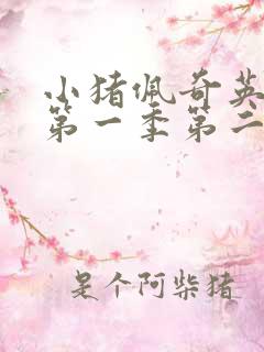 小猪佩奇英文版第一季第二集