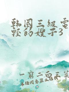 韩国三级电影年轻的嫂子3