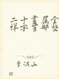 二十画属金的吉祥字有哪些