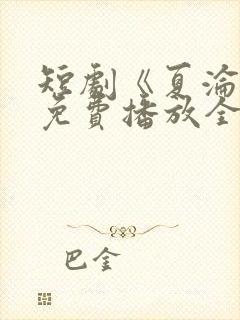短剧《夏沦陷》免费播放全集