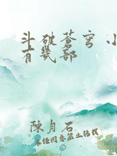 斗破苍穹 小说有几部