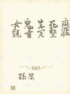 女鬼生死恋免费观看完整版国语高清