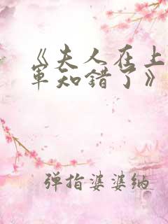 《夫人在上,将军知错了》第15集_