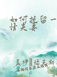 如何挽留一段感情夫妻