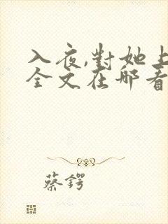 入夜,对她上瘾全文在哪看