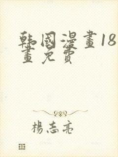 韩国漫画18漫画免费