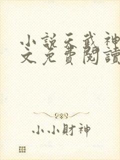 小说天武神帝全文免费阅读