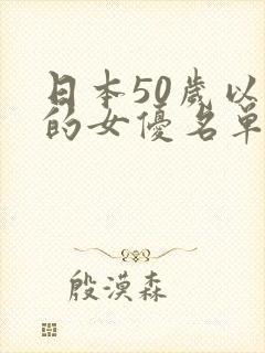 日本50岁以上的女优名单