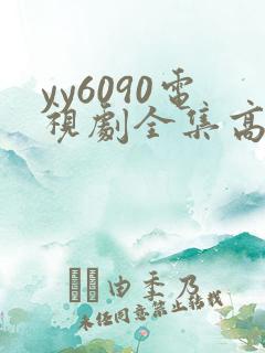 yy6090电视剧全集高清免费播放