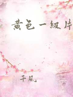 黄色一级片啊啊