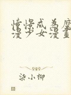 憧憬成为魔法动漫少女漫画