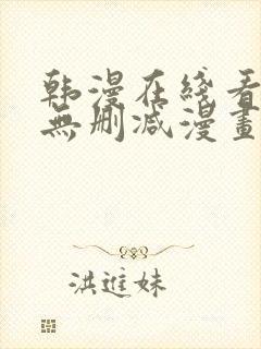 韩漫在线看免费无删减漫画