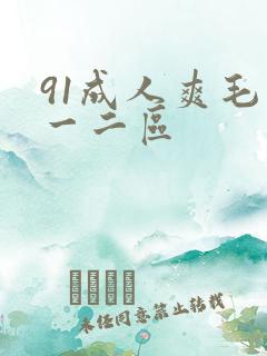 91成人爽毛片一二区