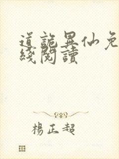 道诡异仙免费在线阅读