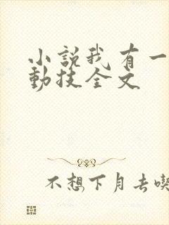 小说我有一身被动技全文