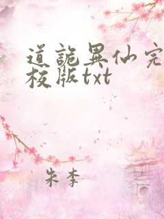道诡异仙完整精校版txt