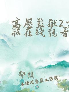 高压监狱2完整版在线观看完整免费