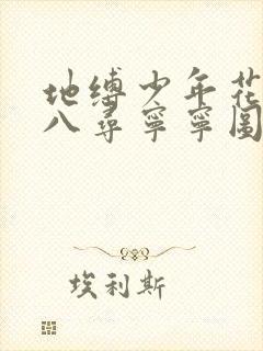 地缚少年花子君八寻宁宁图片