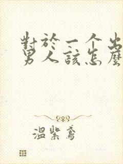 对于一个出轨的男人该怎么挽回