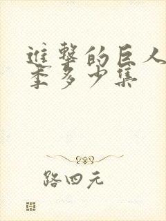 进击的巨人多少季多少集