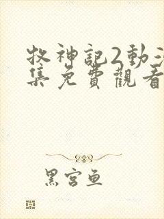 牧神记2动漫全集免费观看