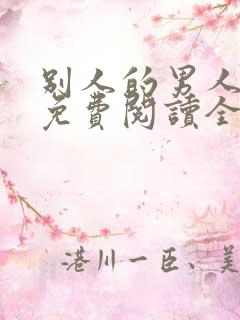 别人的男人漫画免费阅读全集