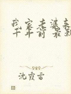 我家老婆来自一千年前 最新章节