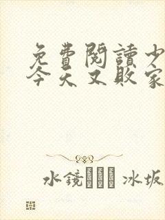 免费阅读少夫人今天又败家了