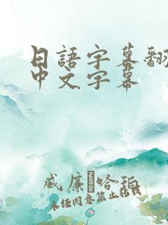 日语字幕翻译成中文字幕