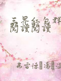 三界红包群全文阅读阅读