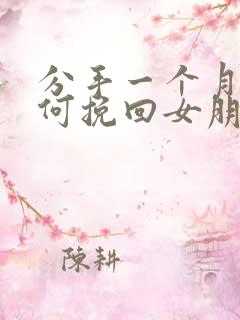 分手一个月了如何挽回女朋友