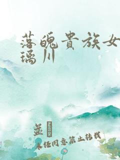 落魄贵族女仆琉璃川